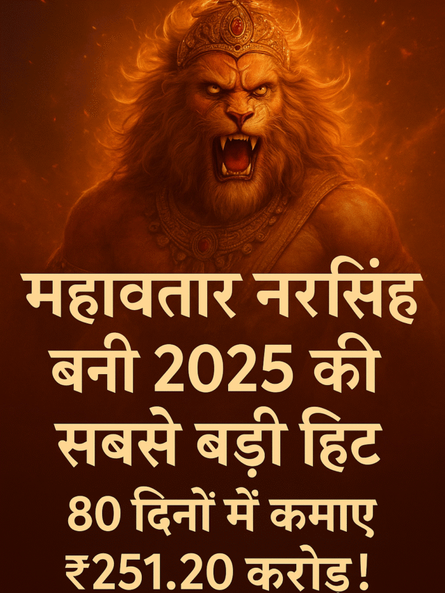 “महावतार नरसिंह” बनी 2025 की सबसे बड़ी हिट – 80 दिनों में कमाए ₹251.20 करोड़